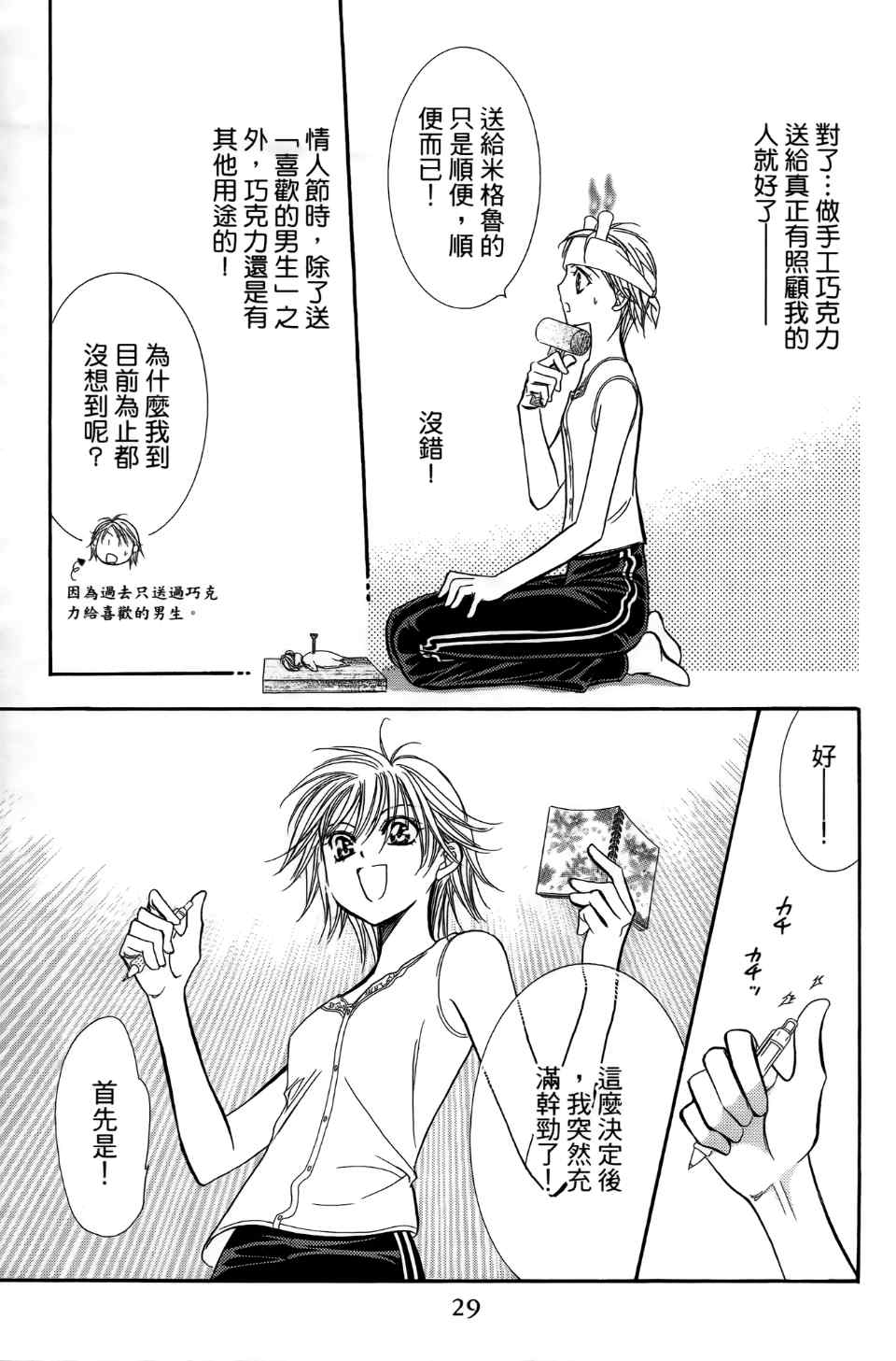 第24卷-Skip Beat 下一站巨星-仲村佳树（第31张）