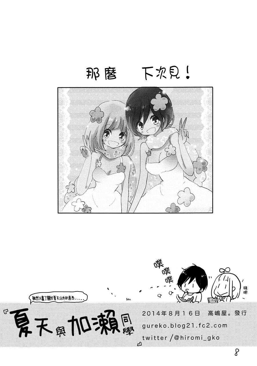 夏天劲敌与加濑同学(C86)-XXX与加濑同学-高嶋ひろみ（第8张）