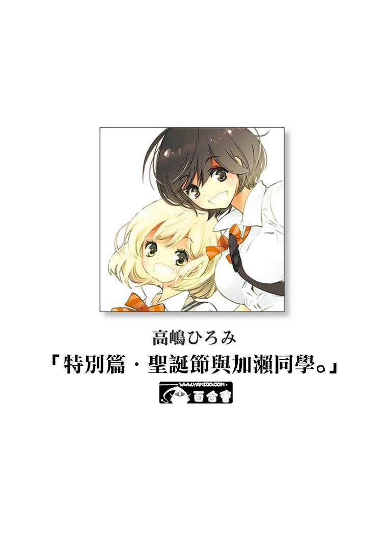 特别篇圣诞节与加濑同学-XXX与加濑同学-高嶋ひろみ（第2张）