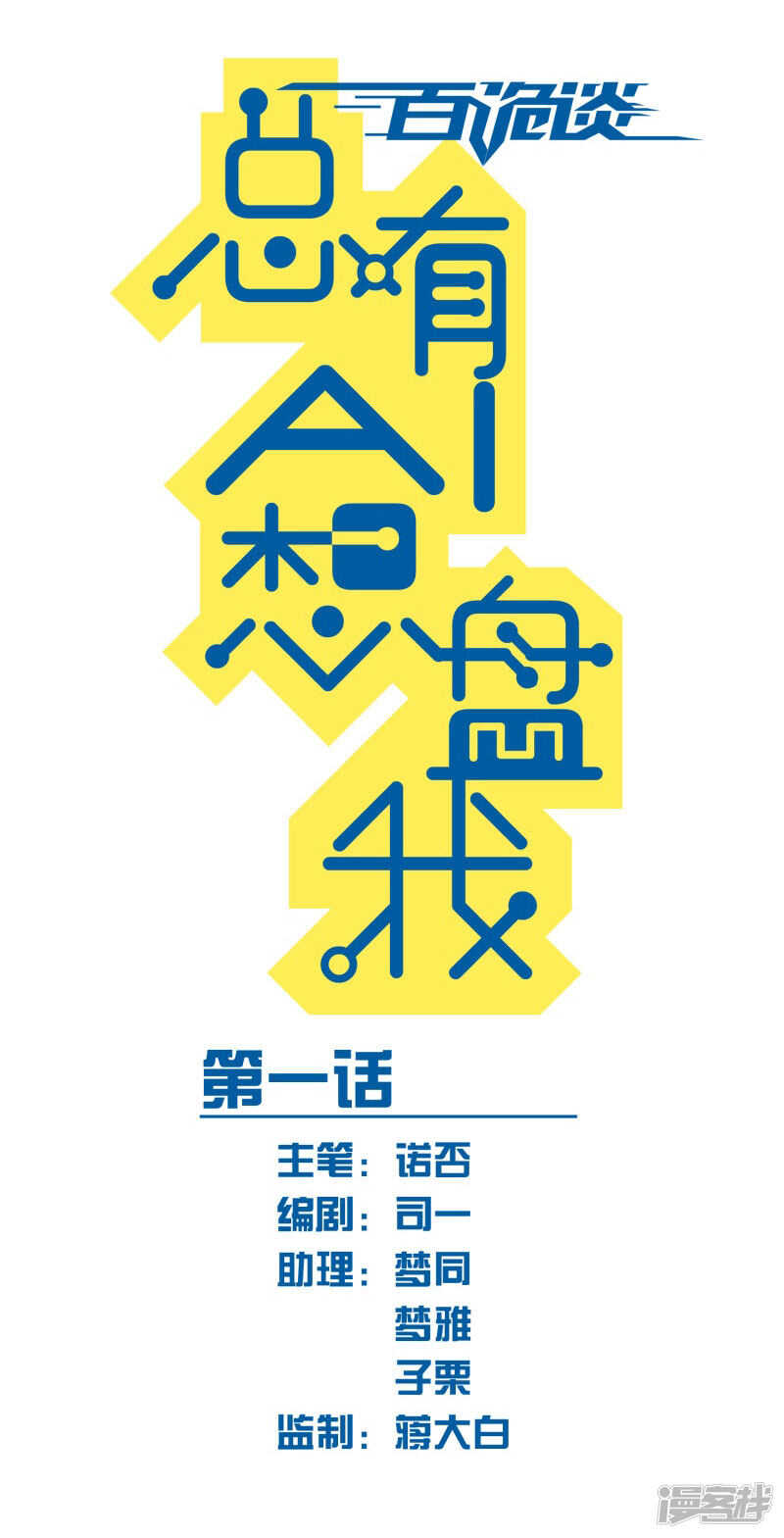 第3话1总有AI想盘我-百诡谈-完美世界漫画（第9张）