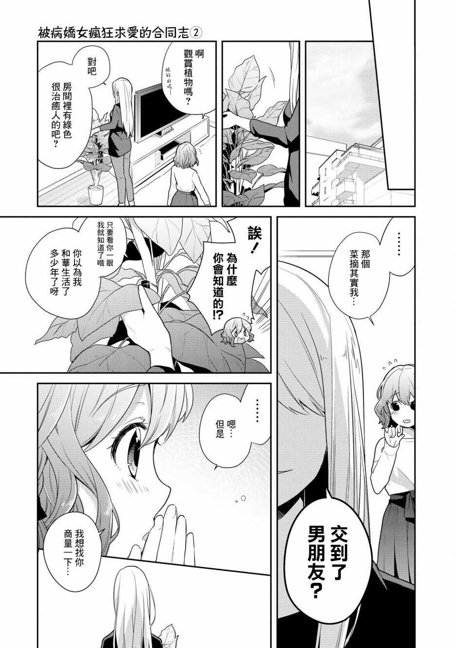 第6话-被病娇女友疯狂求爱-草野ほうき（第16张）