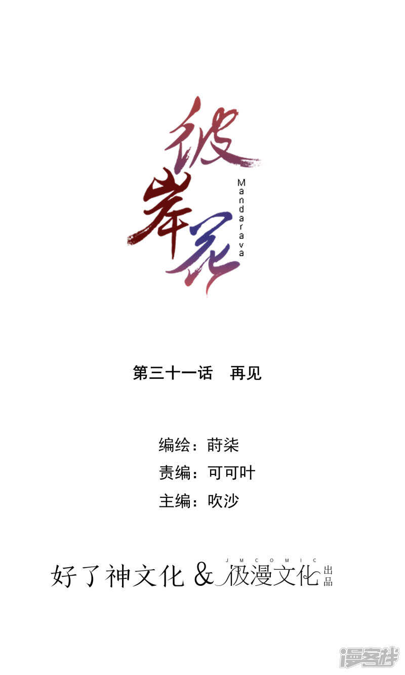 第31话再见-彼岸花-极漫文化（第1张）