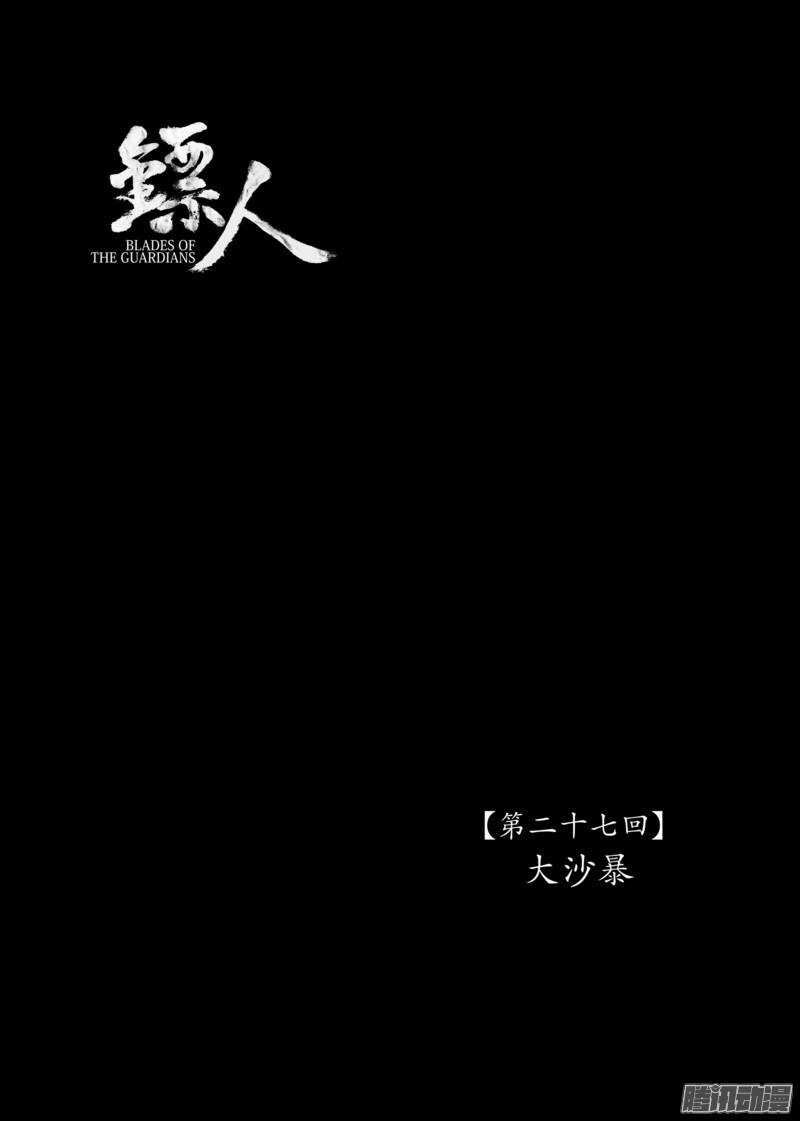 第二十七话-镖人-许先哲（第1张）