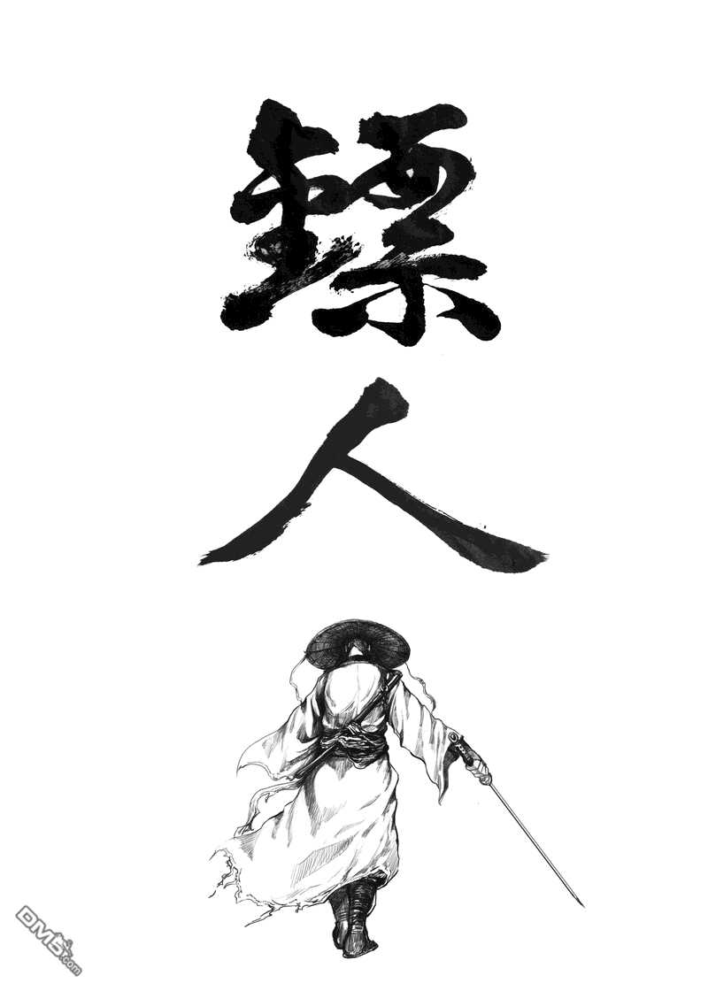第一话后记-镖人-许先哲（第5张）