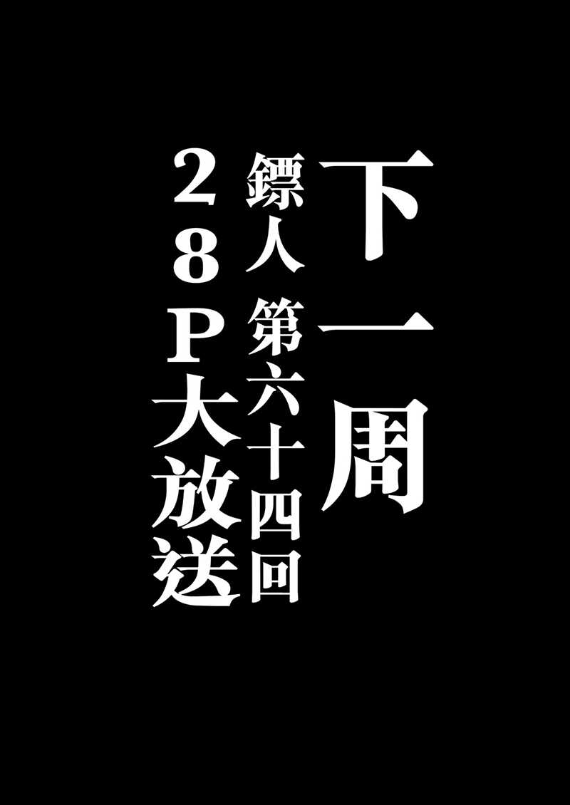 第64话预告-镖人-许先哲（第3张）
