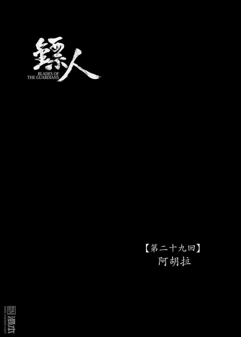 第29话-镖人-许先哲（第1张）