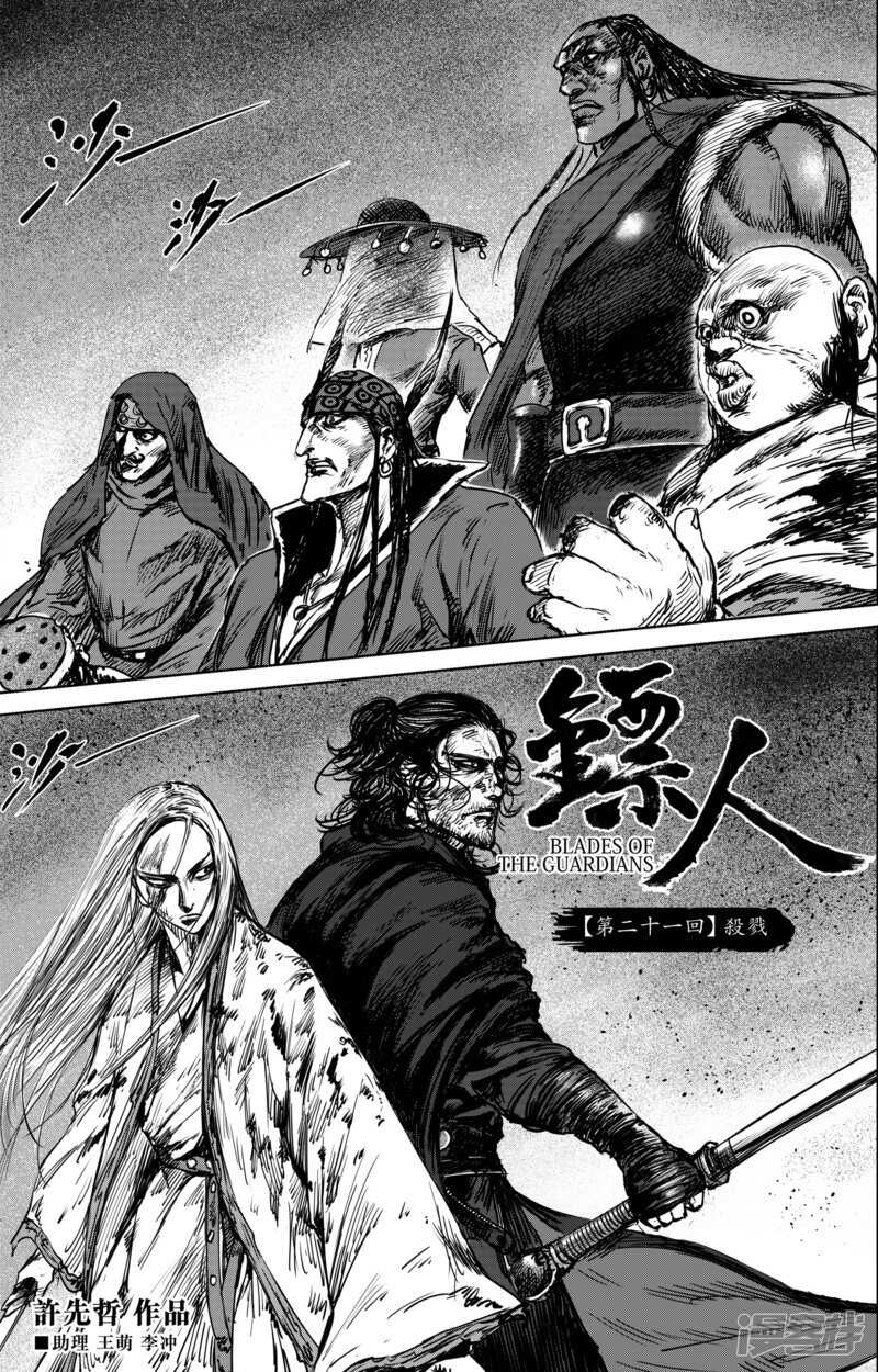 第21话杀戮-镖人-许先哲（第2张）