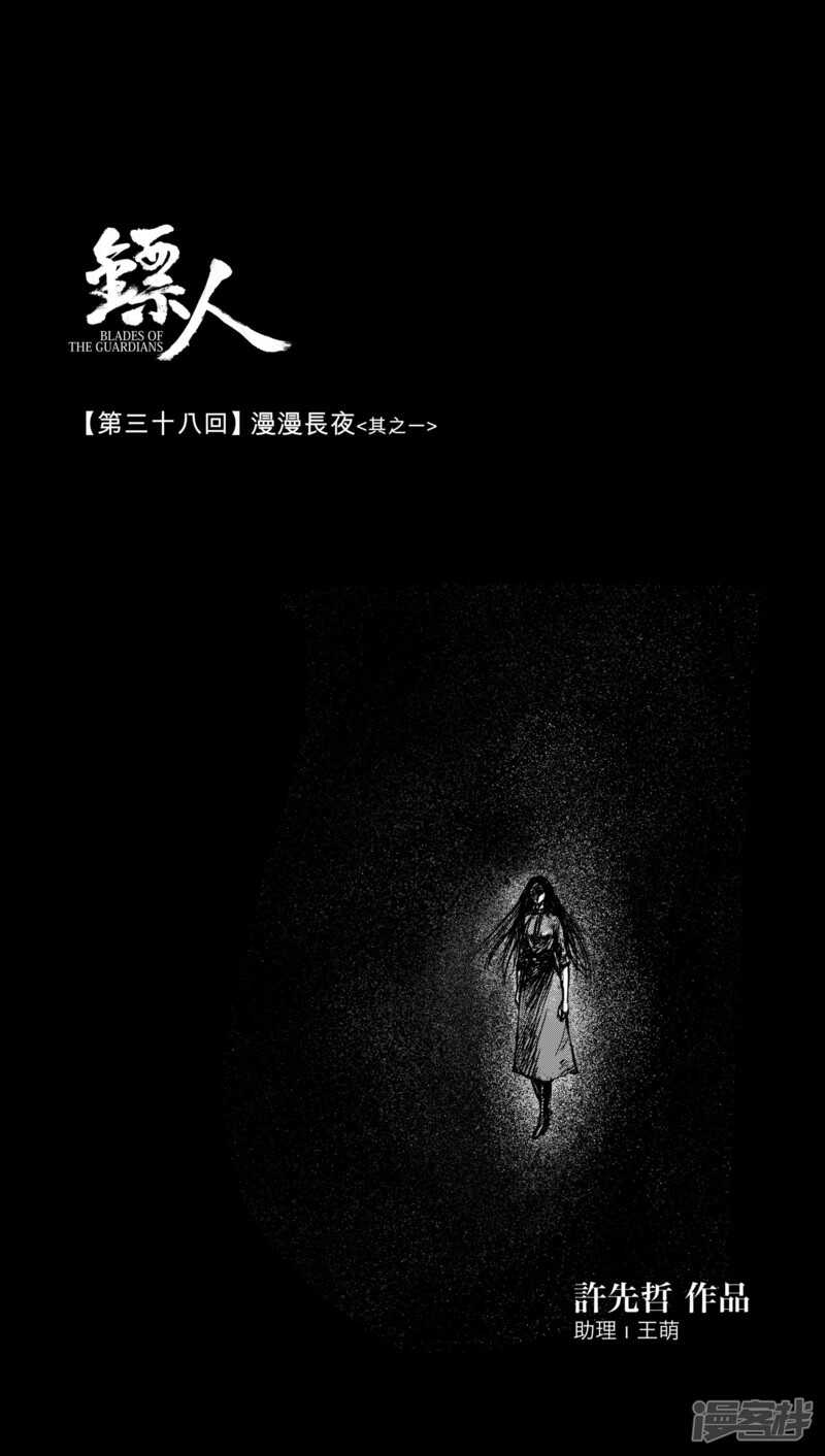 第38话漫漫长夜1-镖人-许先哲（第1张）