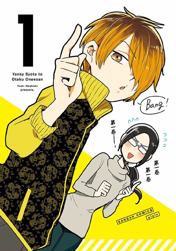 第01话-不良小学生和宅姐姐-星海ユミ（第3张）