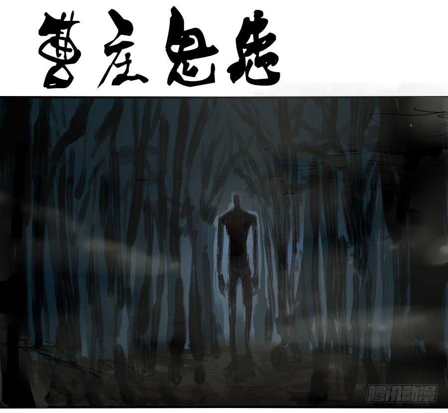 第一百一十五条：曹庄鬼患-传武-GK工坊?图：Blacksad黑猫,文：星星星云（第1张）