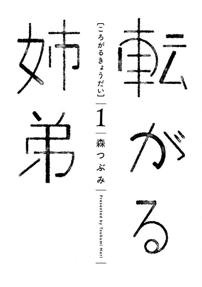 第1话新姐弟-凑合姐弟-森つぶみ（第3张）