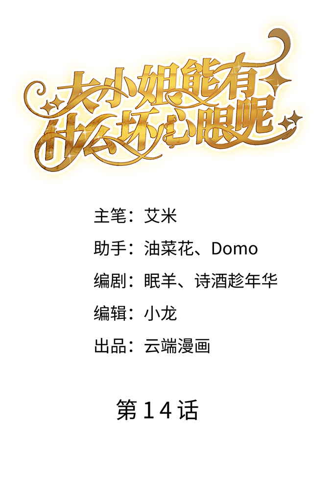 第14话有仇必报-大小姐能有什么坏心眼-云端漫画（第2张）