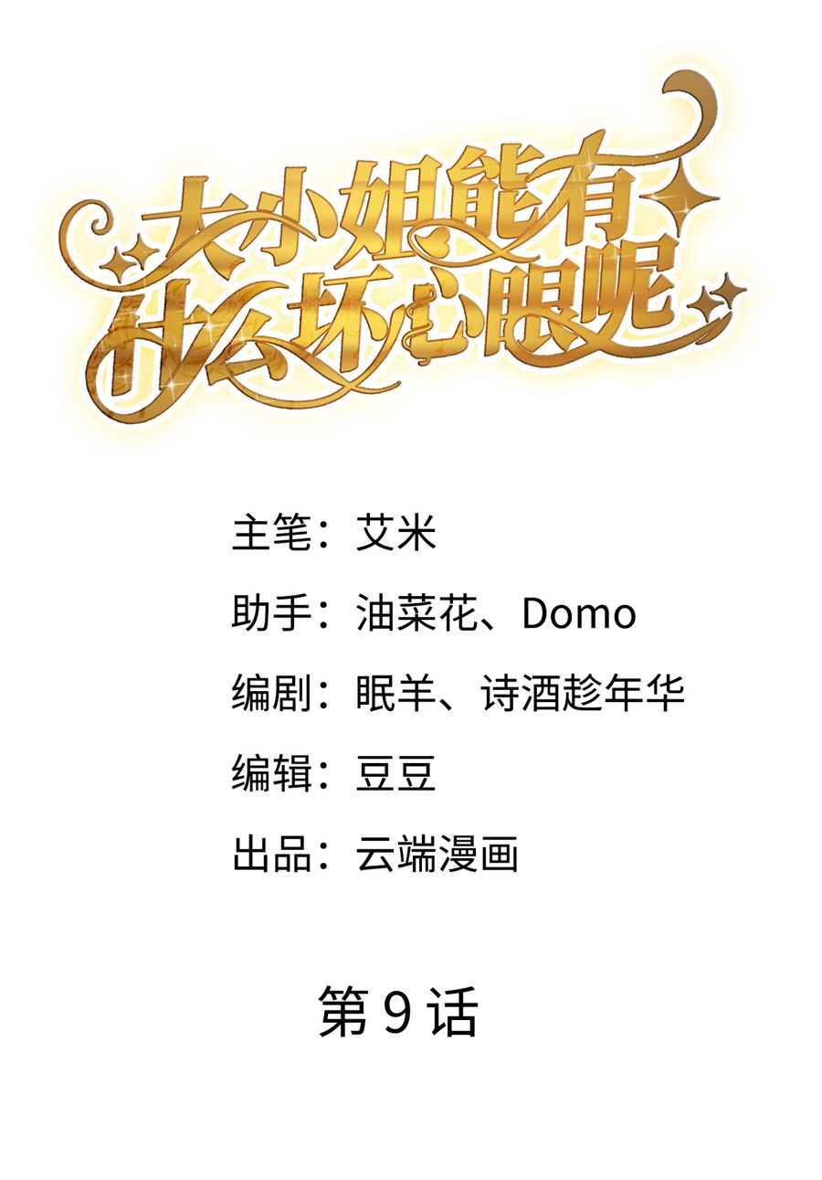 第9话谈判-大小姐能有什么坏心眼-云端漫画（第2张）