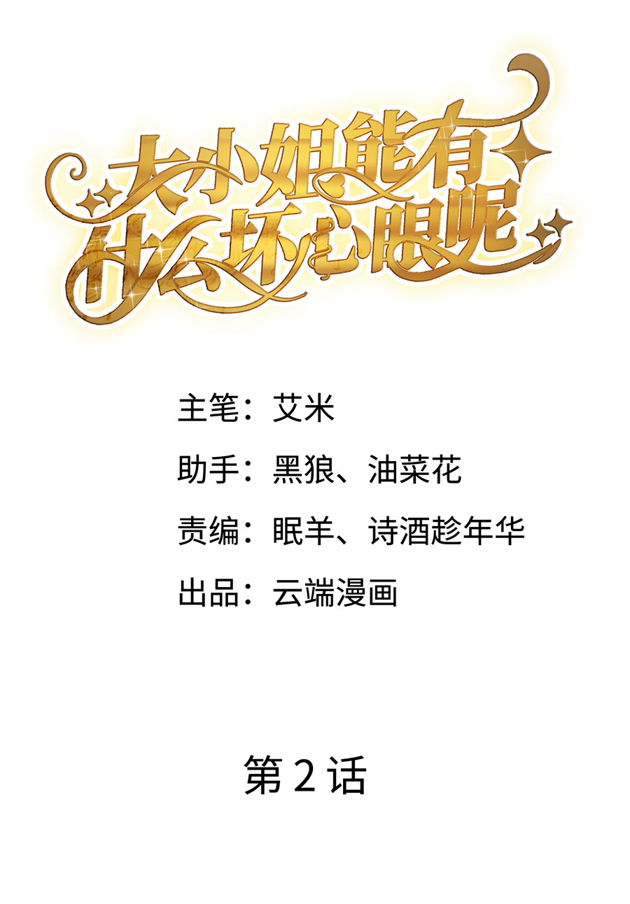 第2话大闹订婚宴-大小姐能有什么坏心眼-云端漫画（第2张）