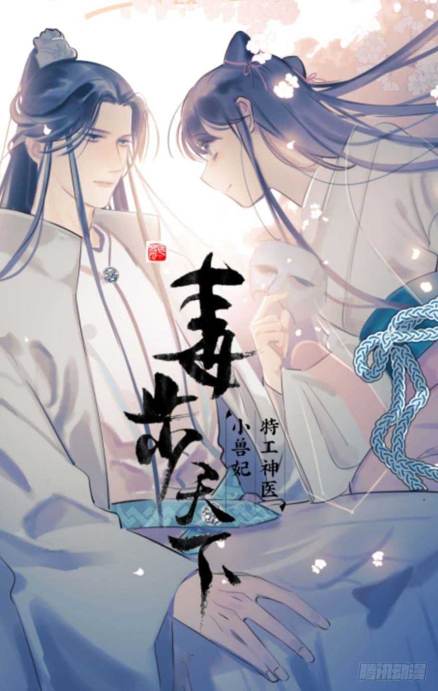 预告-毒步天下：特工神医小兽妃-阅文漫画,汉太文化?图：汉太文化（第15张）