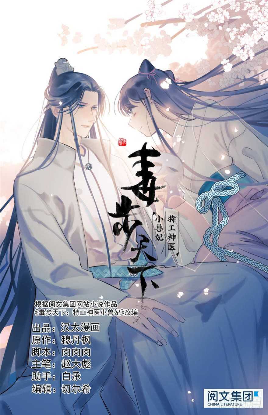 11-毒步天下：特工神医小兽妃-阅文漫画,汉太文化?图：汉太文化（第1张）