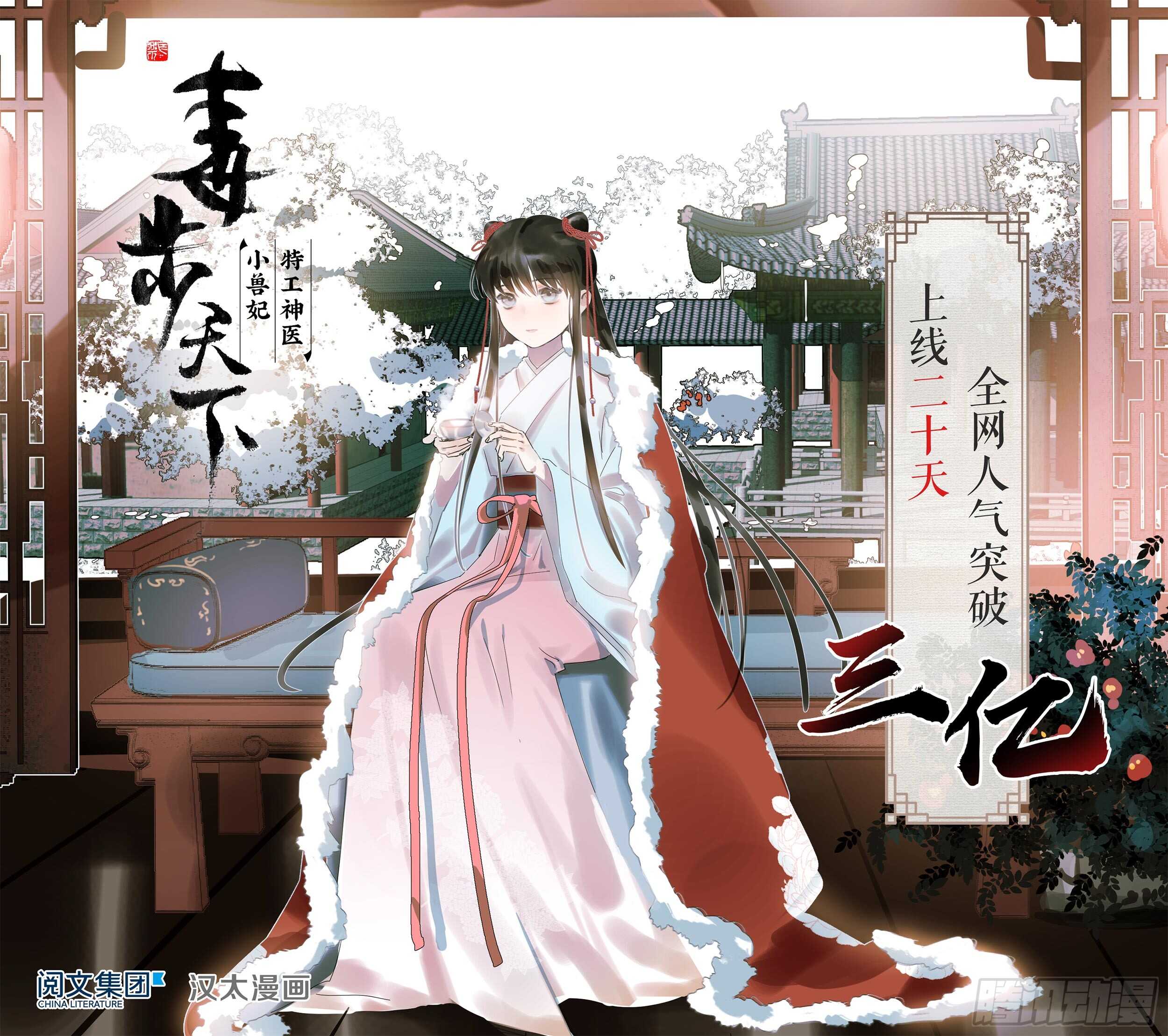 感恩，笔芯❤-毒步天下：特工神医小兽妃-阅文漫画,汉太文化?图：汉太文化（第1张）