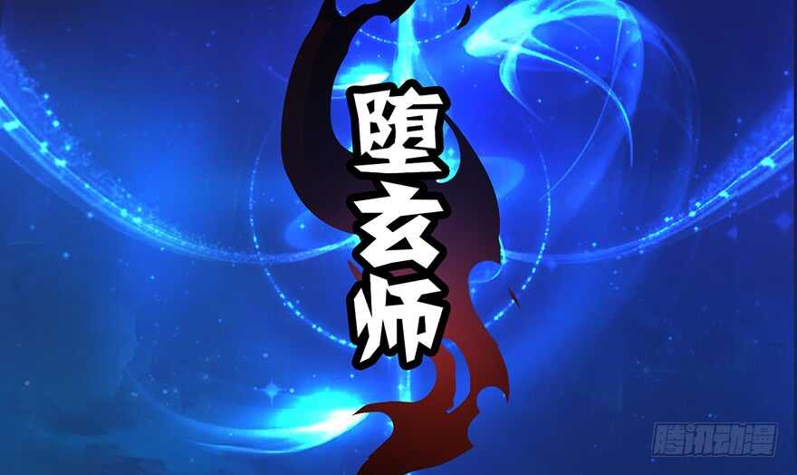 003.余老二之死-堕玄师-漫道文化（第27张）