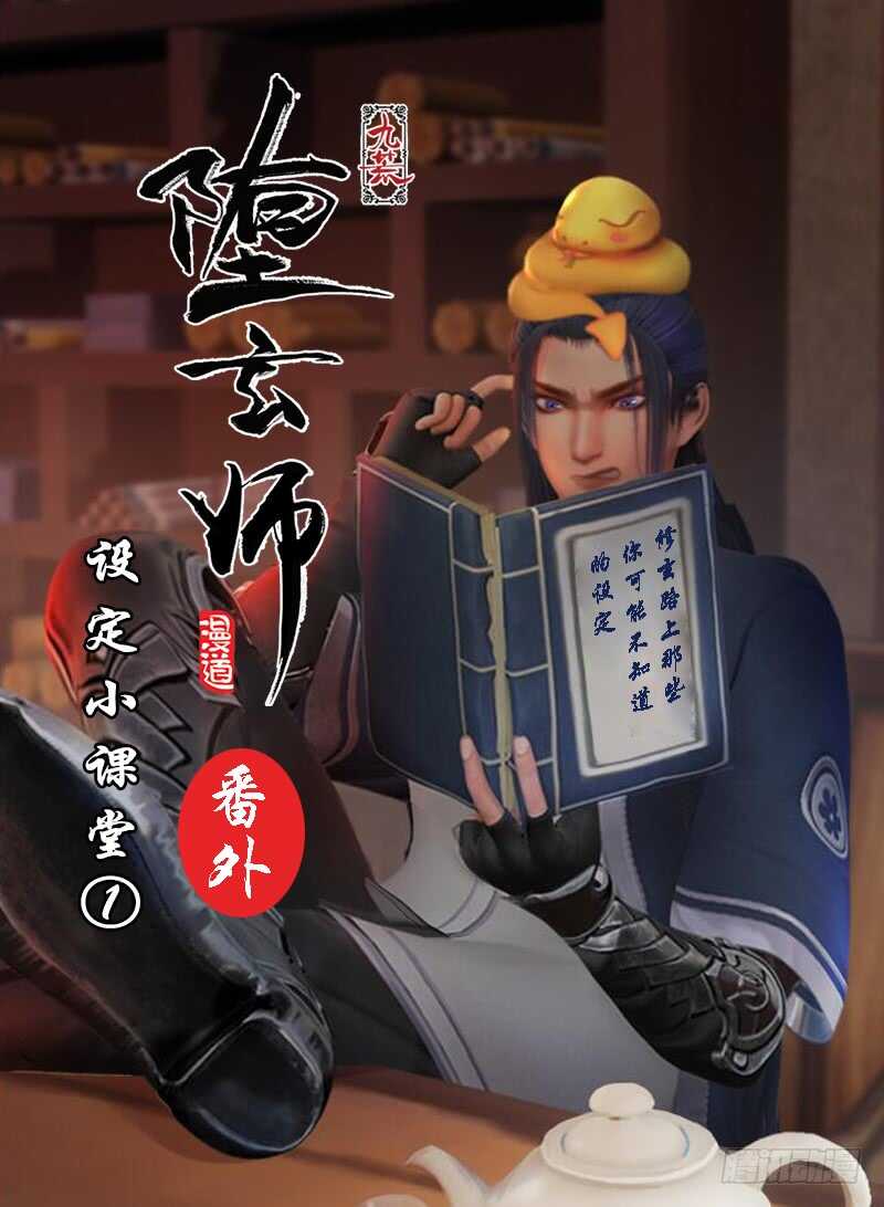 番外·堕玄师设定小课堂-堕玄师-漫道文化（第1张）