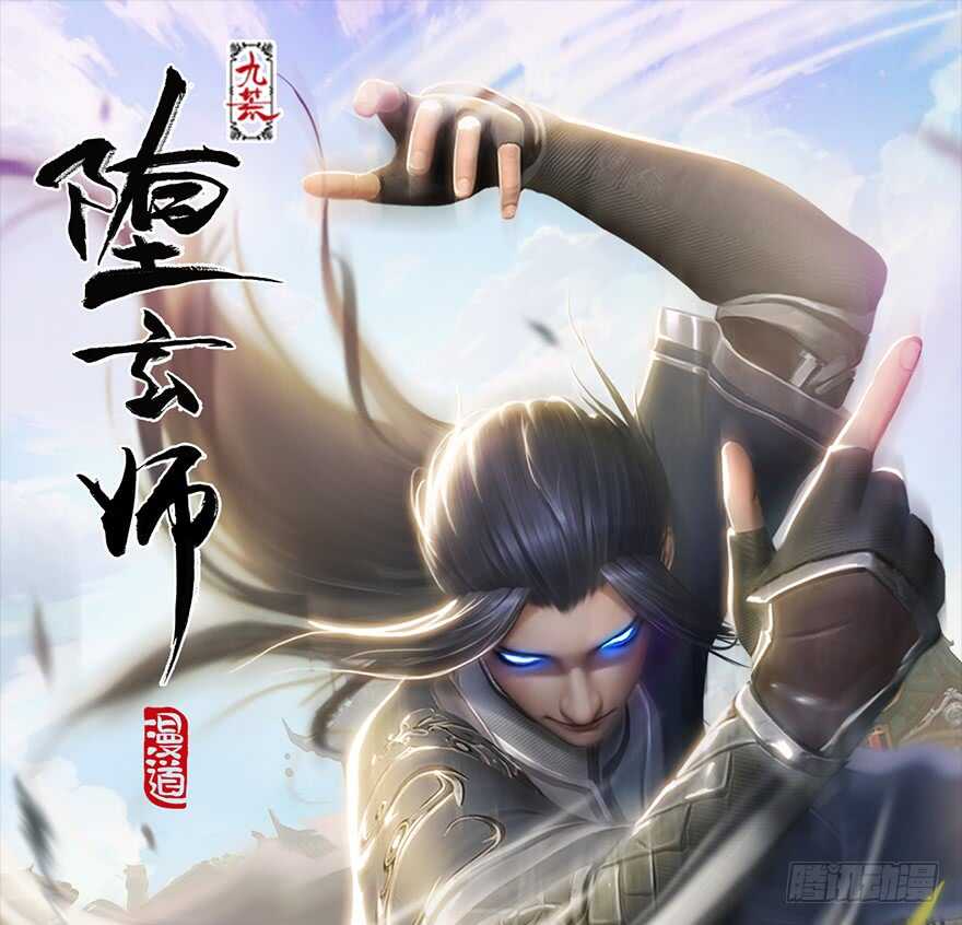 002.穿越九荒-堕玄师-漫道文化（第1张）