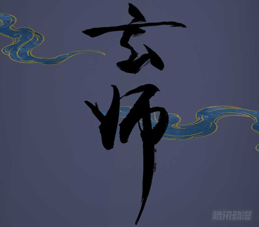 预告-堕玄师-漫道文化（第18张）