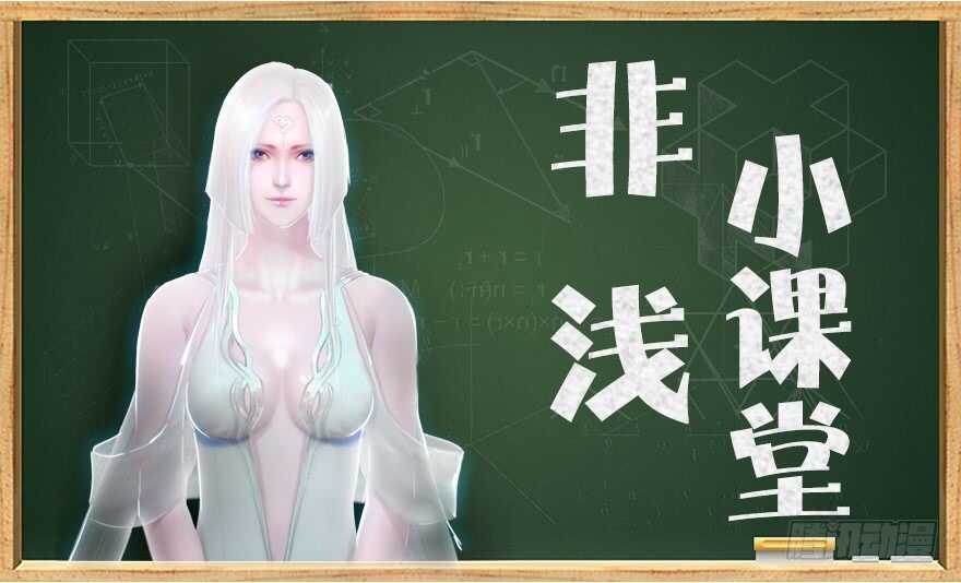 番外非浅小课堂-堕玄师-漫道文化（第1张）