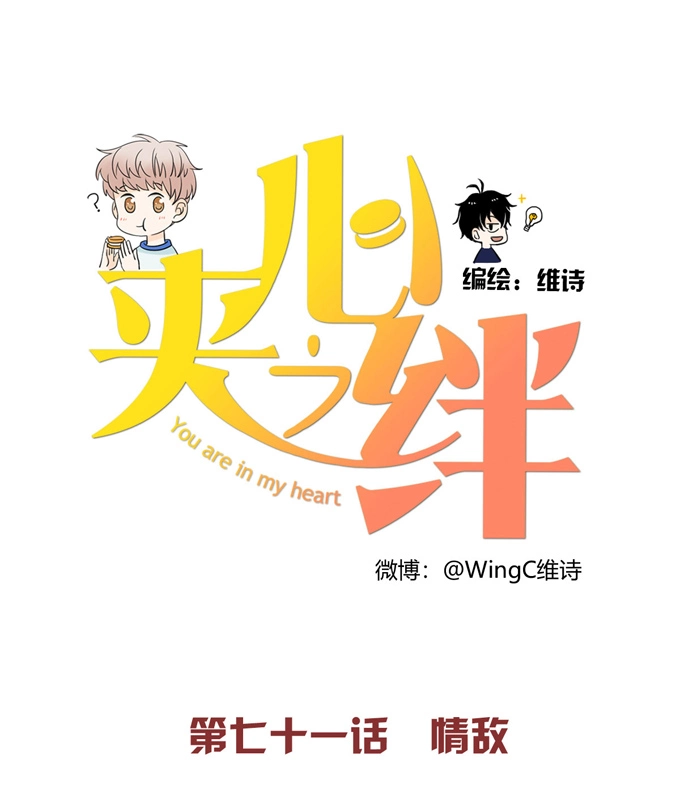 第71话情敌-夹心之绊-维诗?图：维诗 文：维诗（第4张）