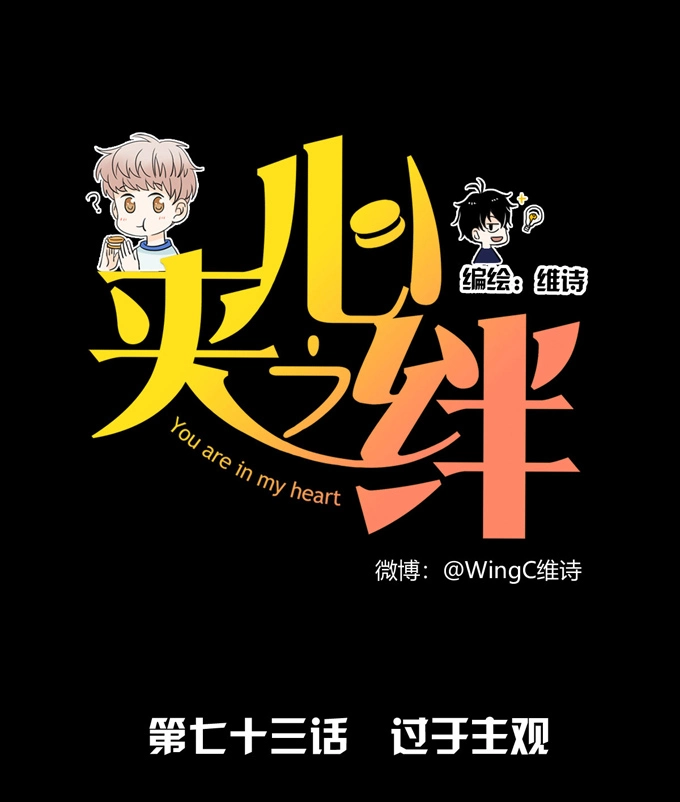 第73话过于主观-夹心之绊-维诗?图：维诗 文：维诗（第1张）