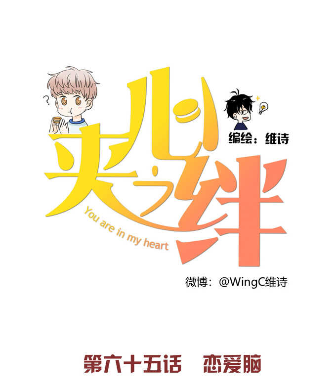 第65话恋爱脑-夹心之绊-维诗?图：维诗 文：维诗（第1张）