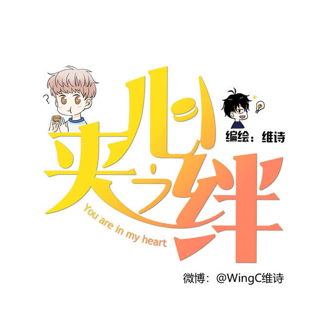 第61话不能输给他-夹心之绊-维诗?图：维诗 文：维诗（第1张）