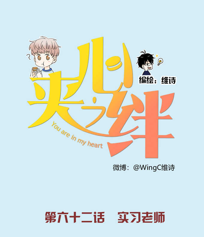 第62话实习老师-夹心之绊-维诗?图：维诗 文：维诗（第1张）