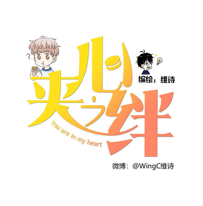 第63话秘密-夹心之绊-维诗?图：维诗 文：维诗（第1张）
