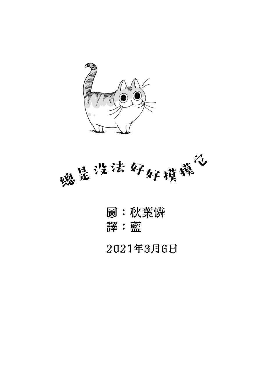第48话-关于养猫我一直是新手-キュルZ（第4张）