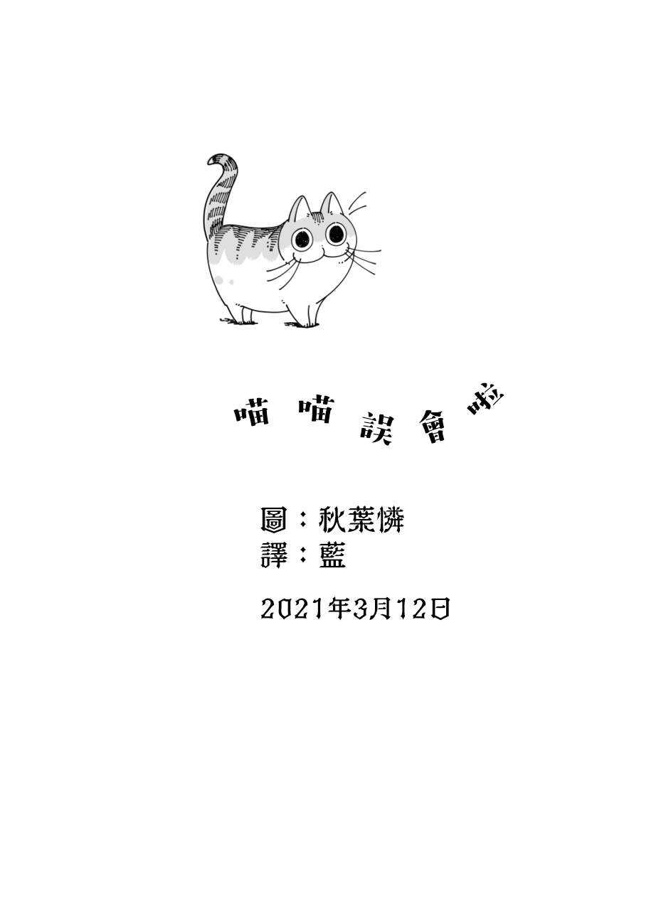 第50话-关于养猫我一直是新手-キュルZ（第3张）