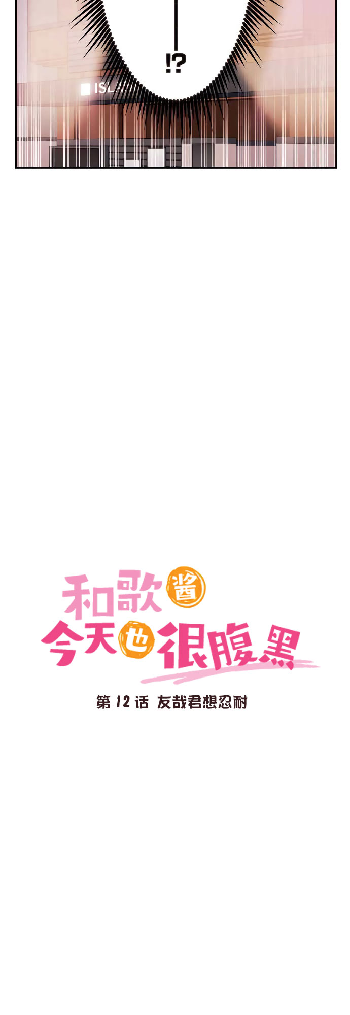 第12话-和歌酱今天依然很腹黑-岛村（第3张）