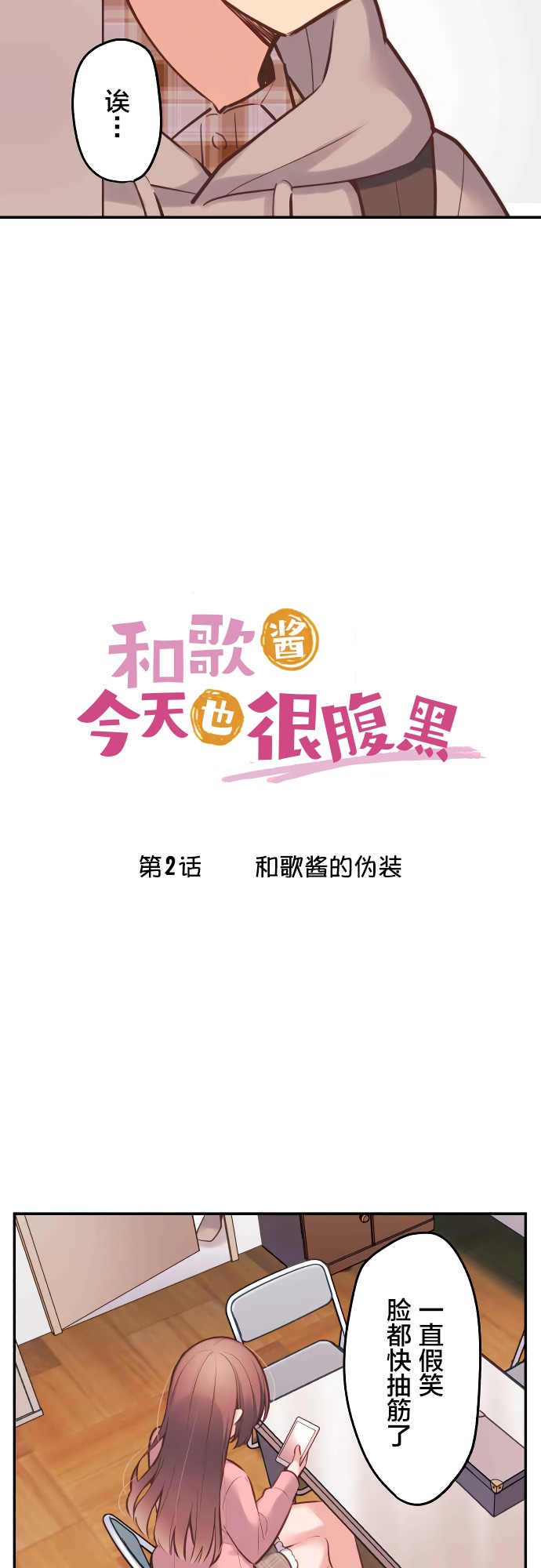 第2话-和歌酱今天依然很腹黑-岛村（第2张）