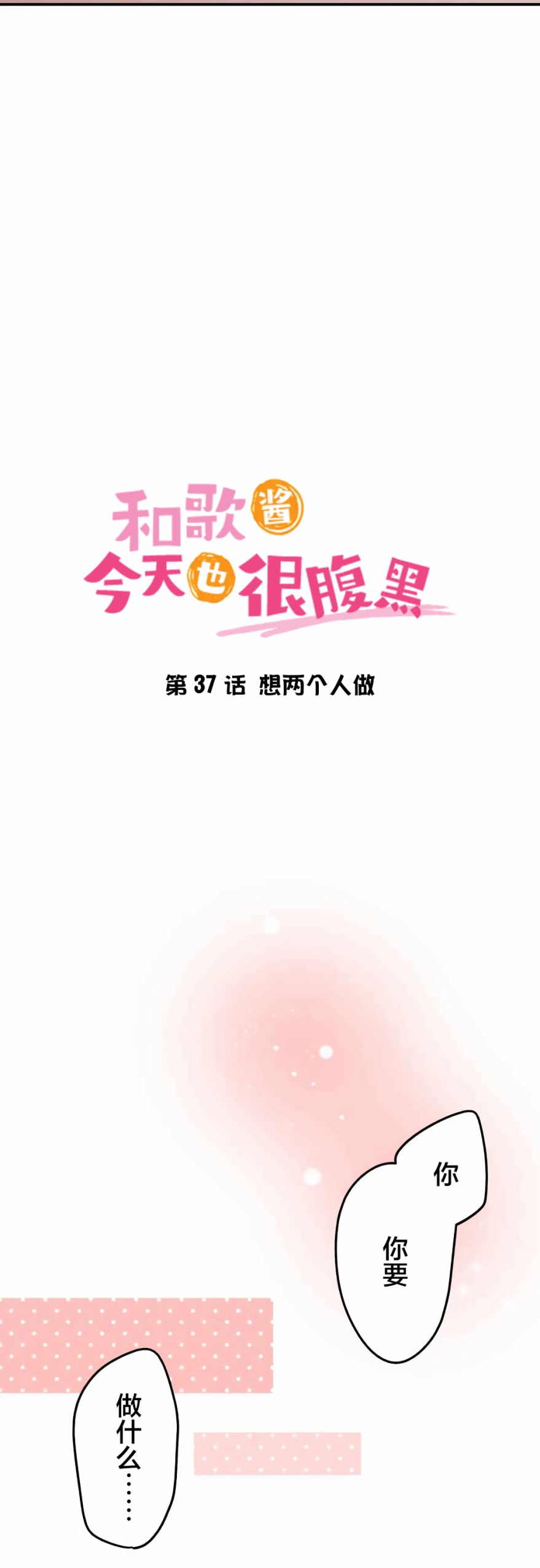 第37话-和歌酱今天依然很腹黑-岛村（第2张）