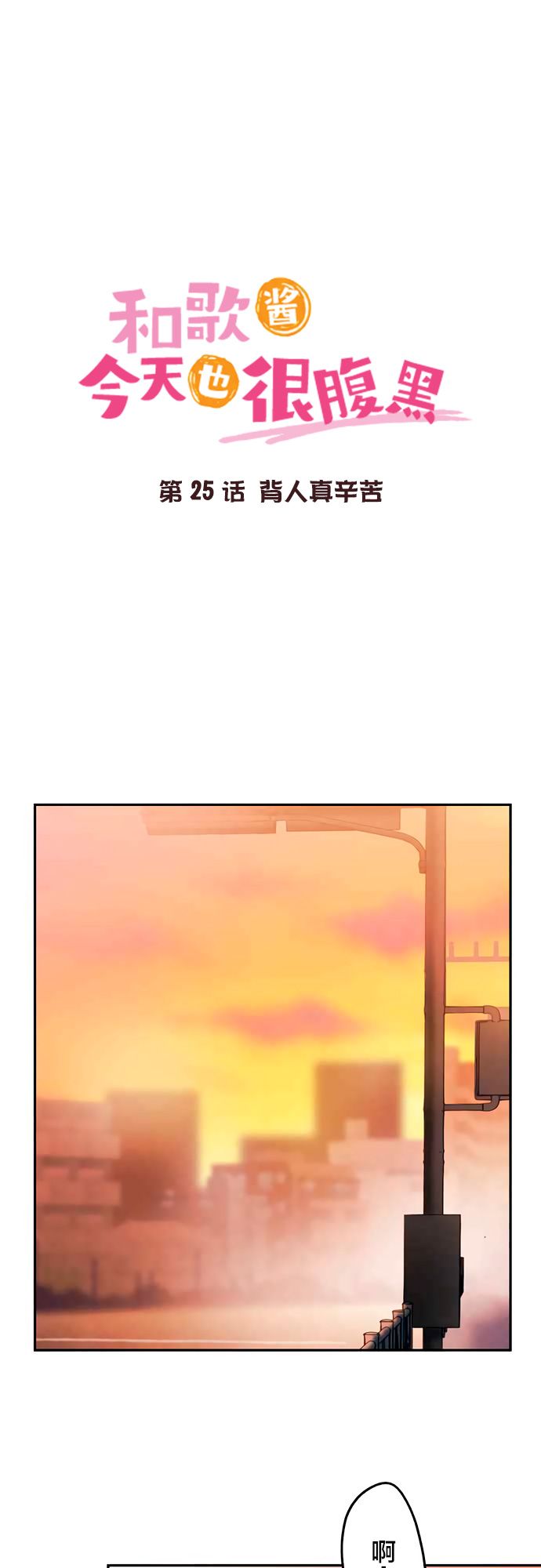 第25话-和歌酱今天依然很腹黑-岛村（第3张）