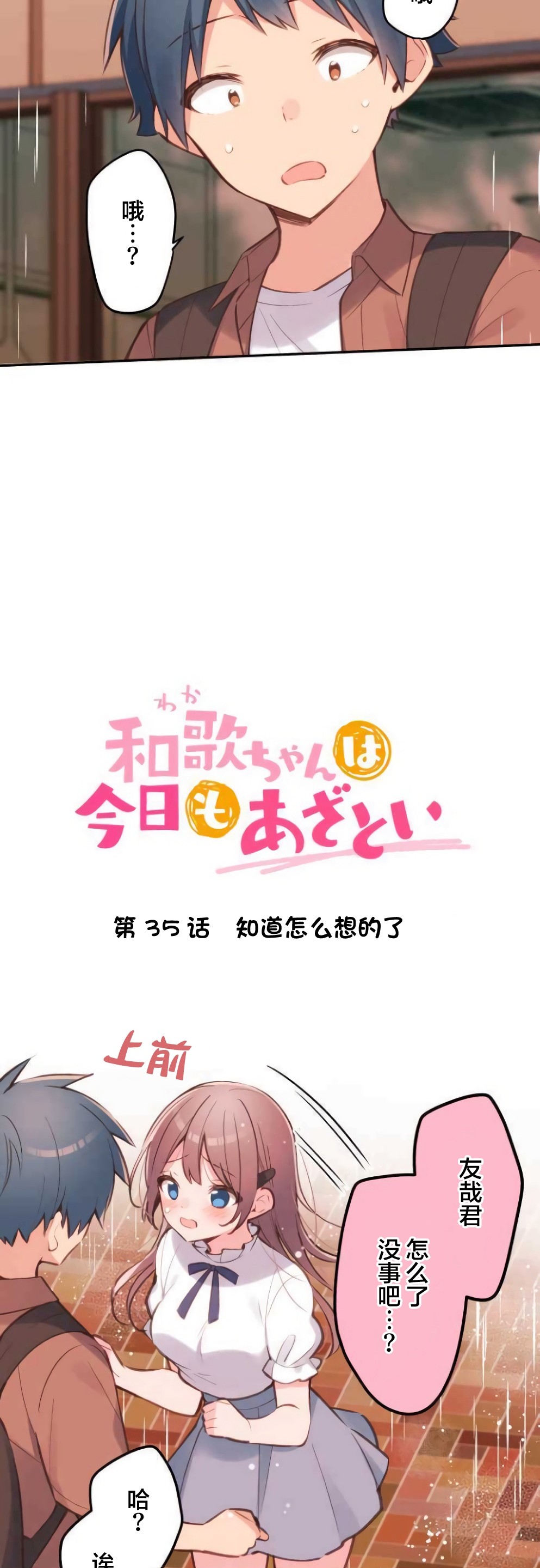 第35话-和歌酱今天依然很腹黑-岛村（第3张）