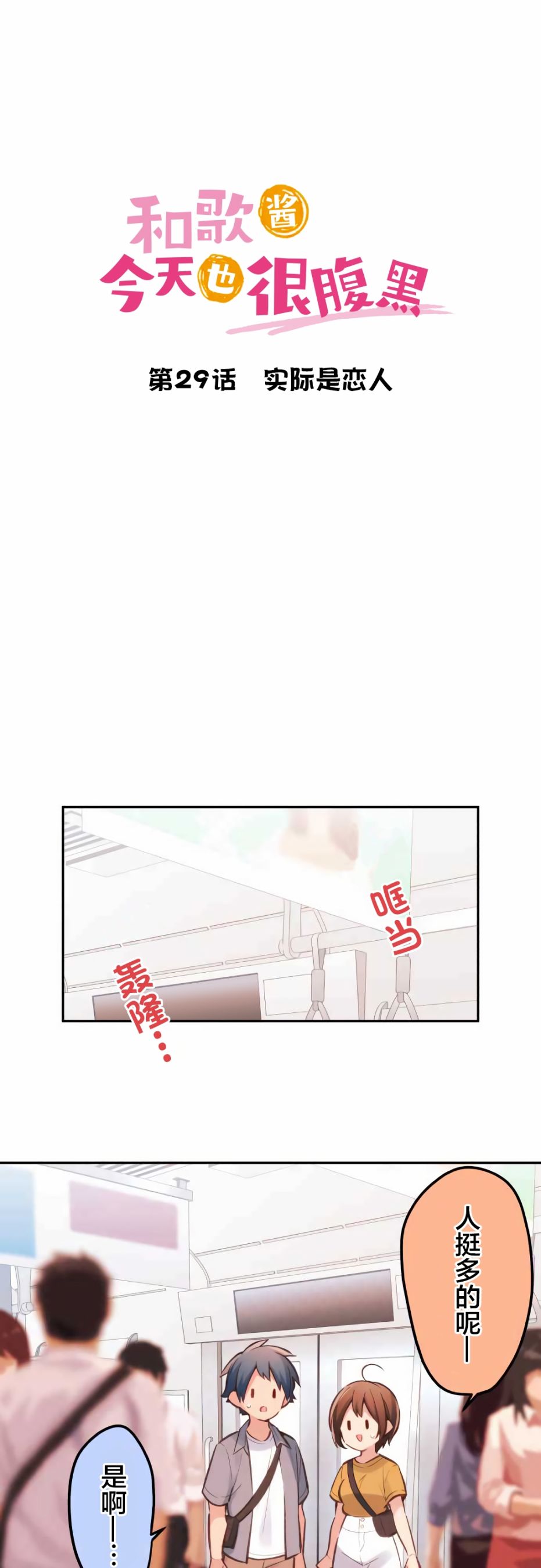第29话-和歌酱今天依然很腹黑-岛村（第3张）