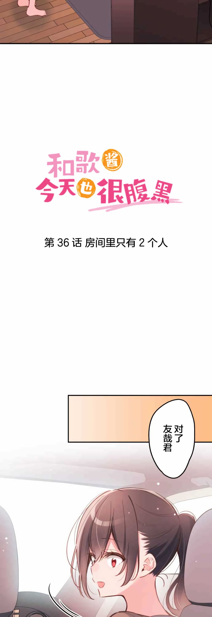 第36话-和歌酱今天依然很腹黑-岛村（第3张）