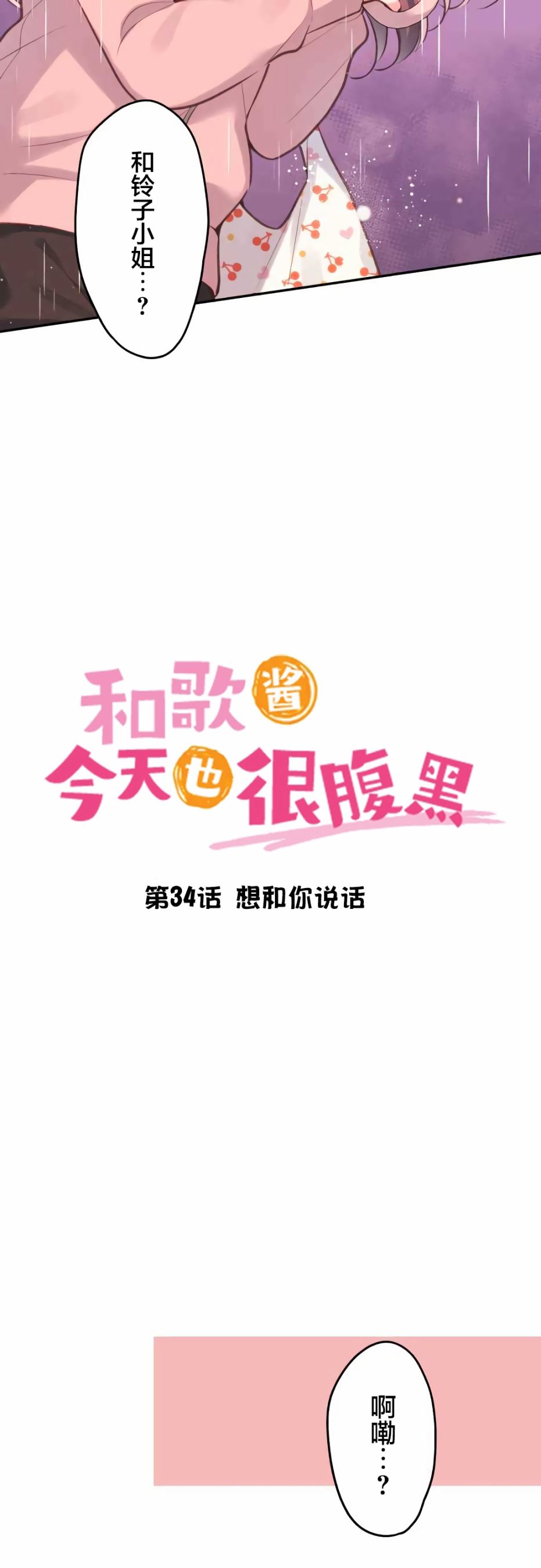 第34话-和歌酱今天依然很腹黑-岛村（第3张）