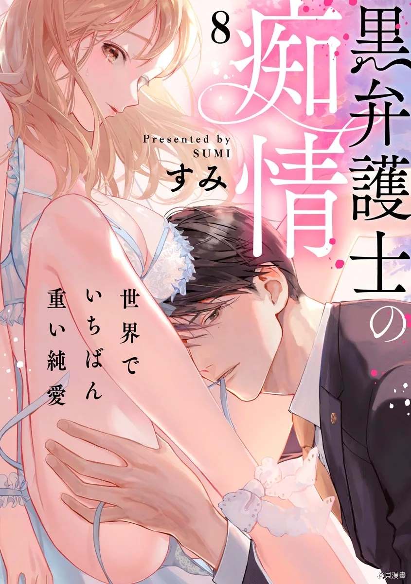 第8话-黑律师的痴情-すみ（第1张）
