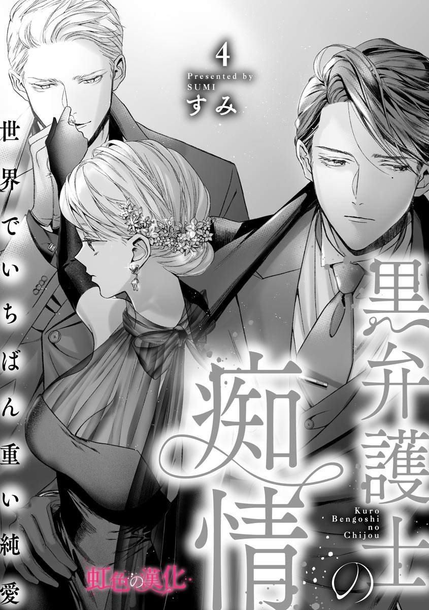 第4话-黑律师的痴情-すみ（第2张）