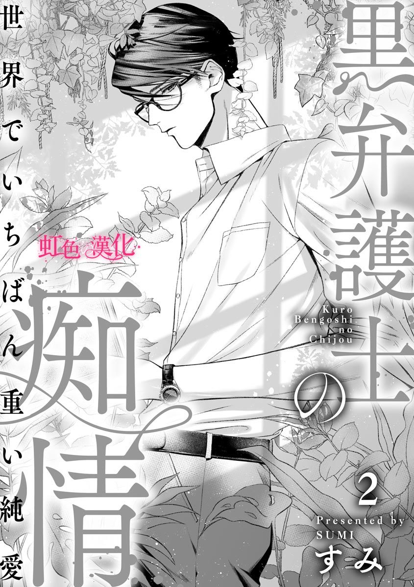 第2话-黑律师的痴情-すみ（第2张）