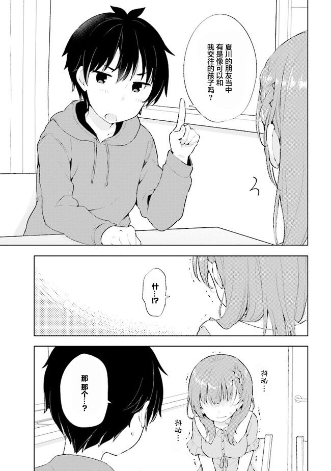 第2.1话-幻想男子变成了现实主义者-おけまる さばみぞれ（第19张）