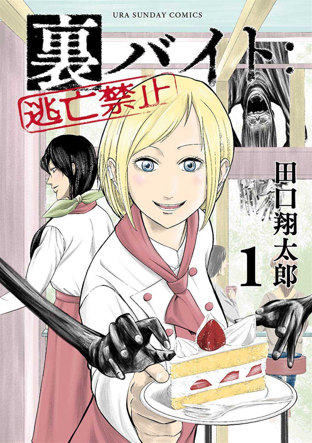第一卷特典-灰色兼职：逃亡禁止-田口翔太郎（第2张）