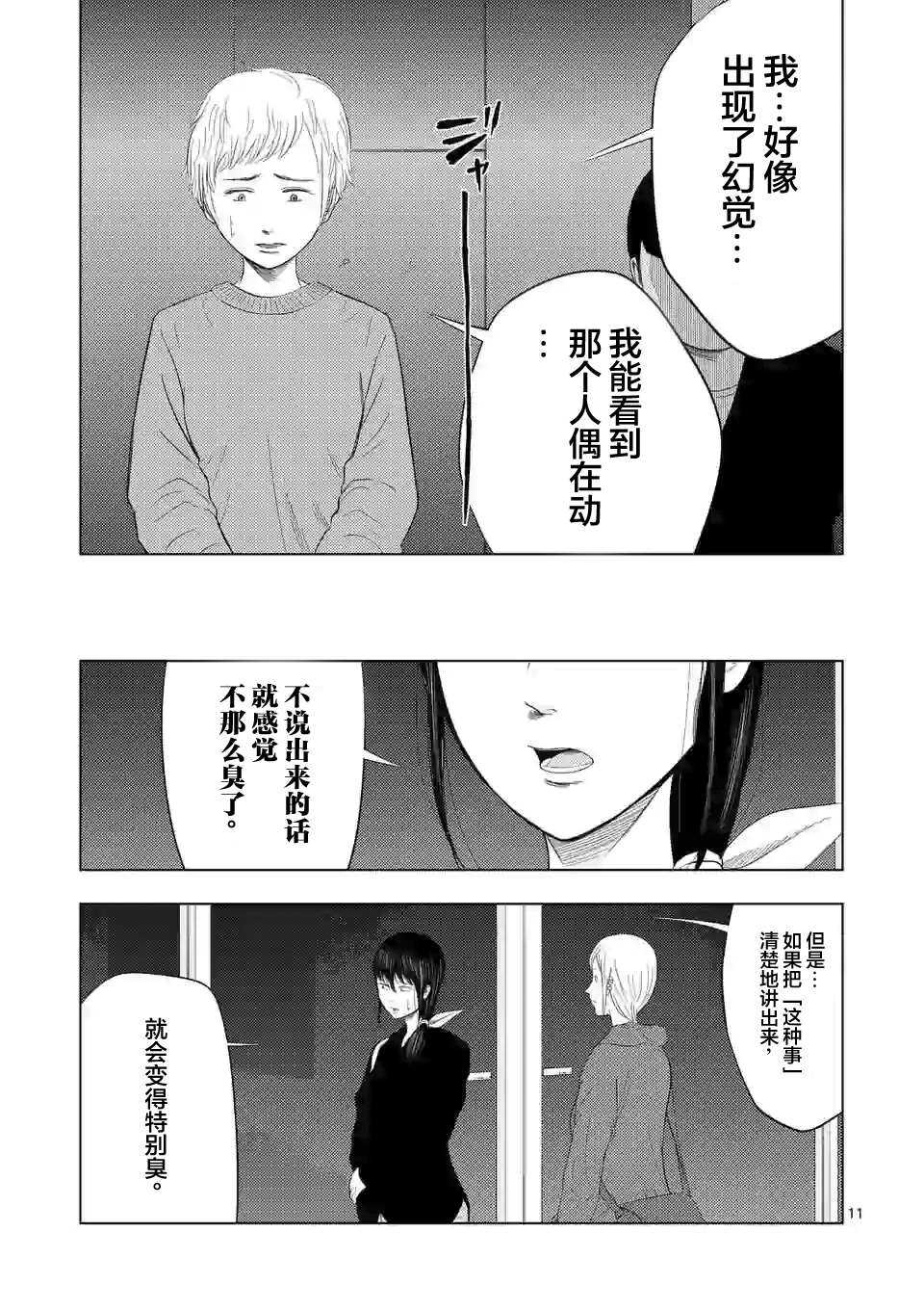 第38话-灰色兼职：逃亡禁止-田口翔太郎（第11张）