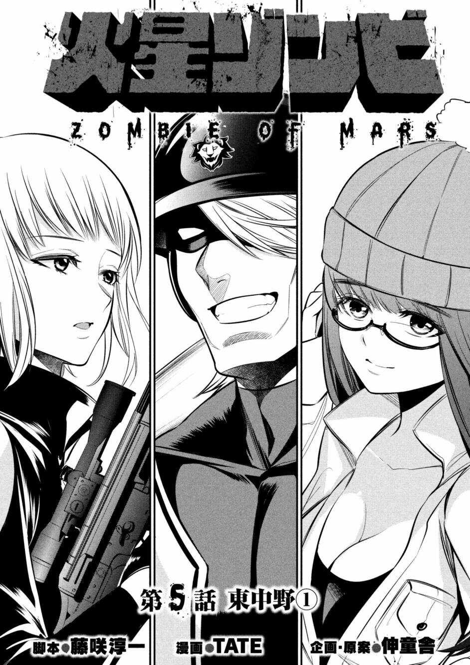 第05话-火星丧尸-TATE,藤咲淳一（第3张）