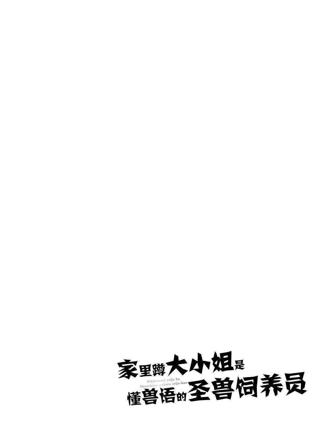 第1话-家里蹲大小姐是懂兽医的圣兽饲养员-山田桐子大庭そと（第2张）
